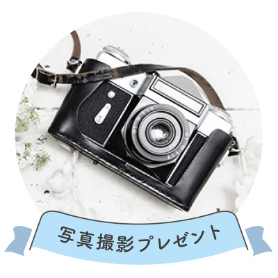 写真撮影