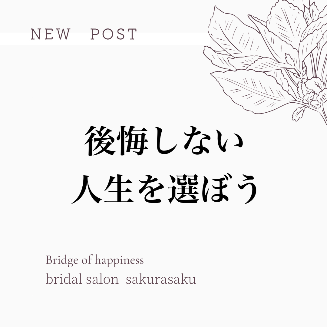 後悔しない人生を選ぼう 広島と奈良で婚活なら さくら咲ク結婚相談所 後悔しない人生を選ぼう 広島と奈良で婚活なら さくら咲ク結婚相談所
