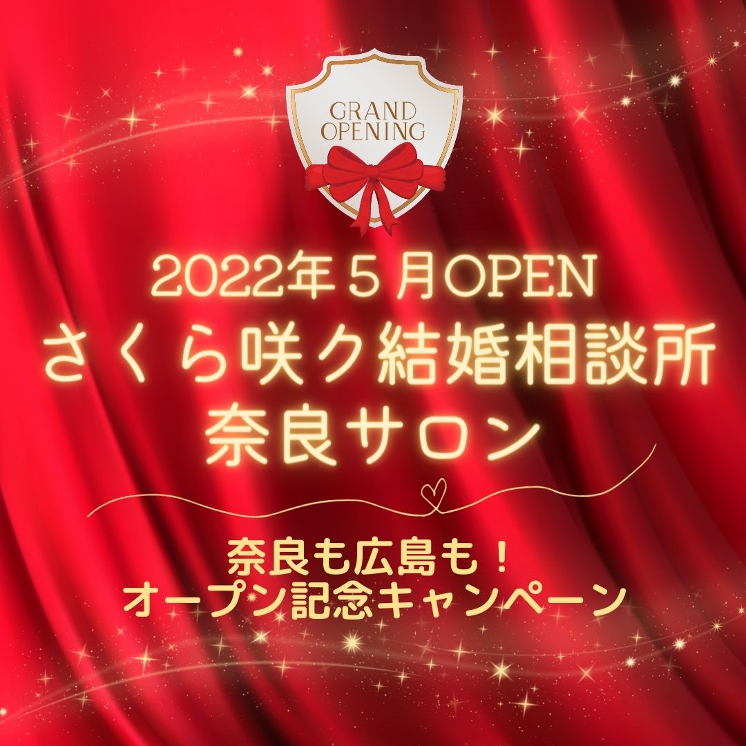広島と奈良のさくら咲ク結婚相談所が人気の理由を説明しています