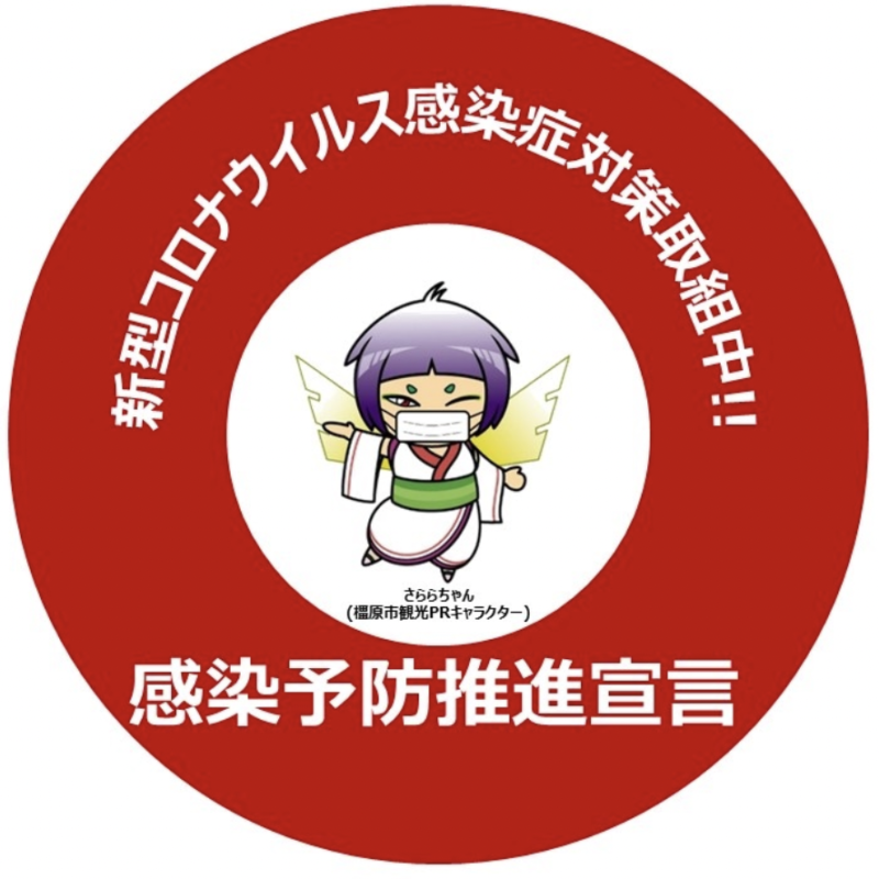 奈良コロナウィルス感染症対策取組宣言