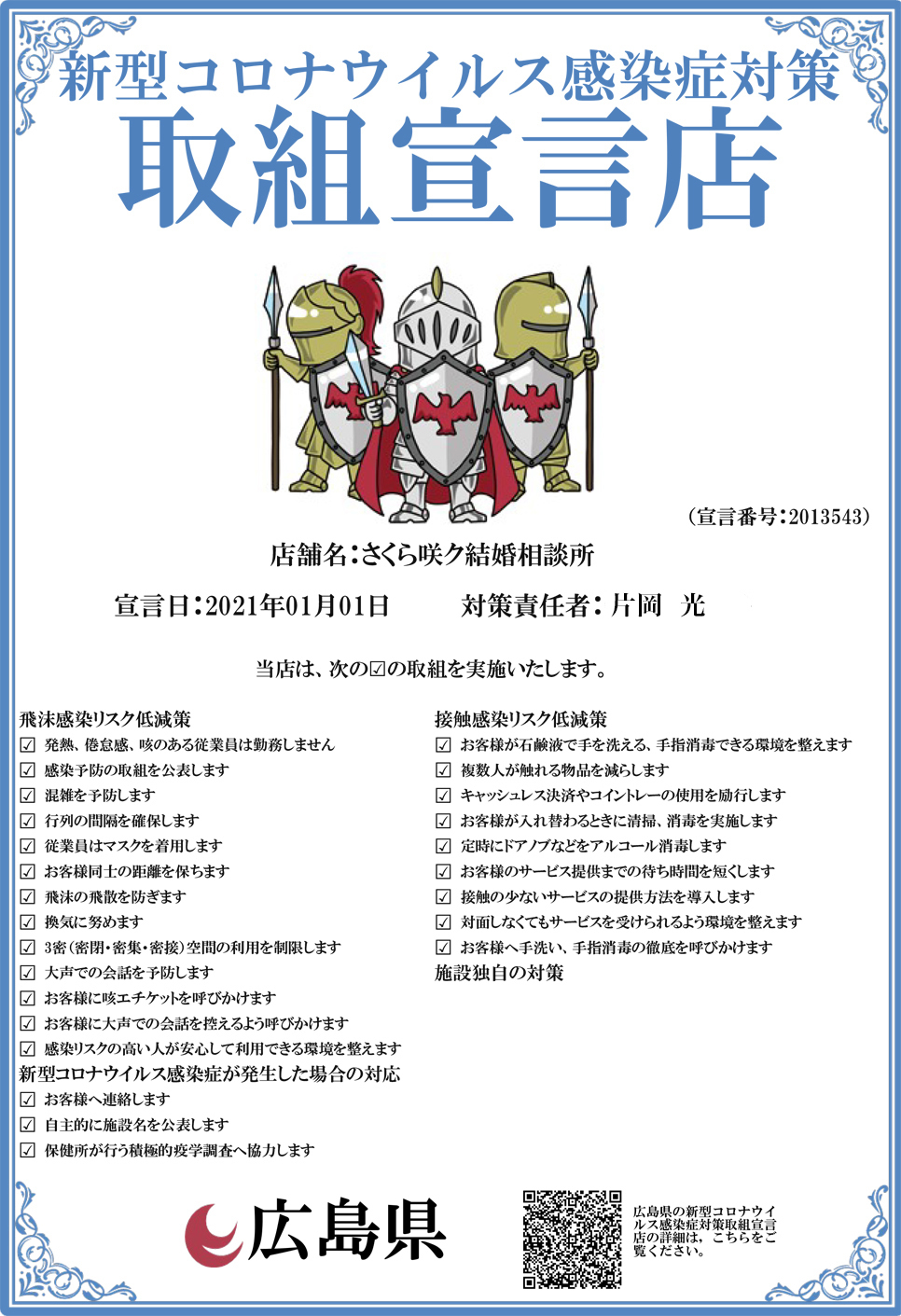 広島コロナウィルス感染症対策取組宣言