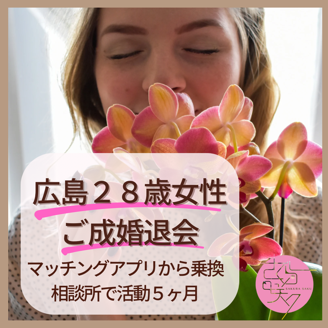 広島と奈良のさくら咲ク結婚相談所が人気の理由を説明しています