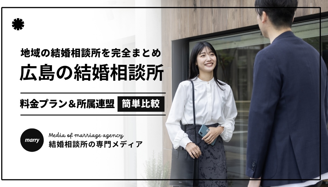 広島奈良オススメの結婚相談所さくら咲ク結婚相談所人気